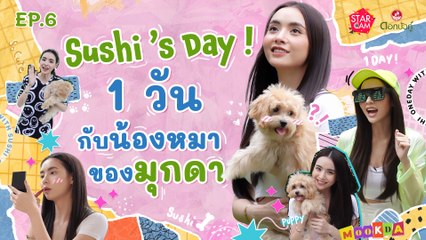 Star Cam Special X ดอกบัวคู่ Ep.6 l 1 วันมุกดากับลูกสาวสุดน่ารัก กับภารกิจที่แสนวุ่นวาย