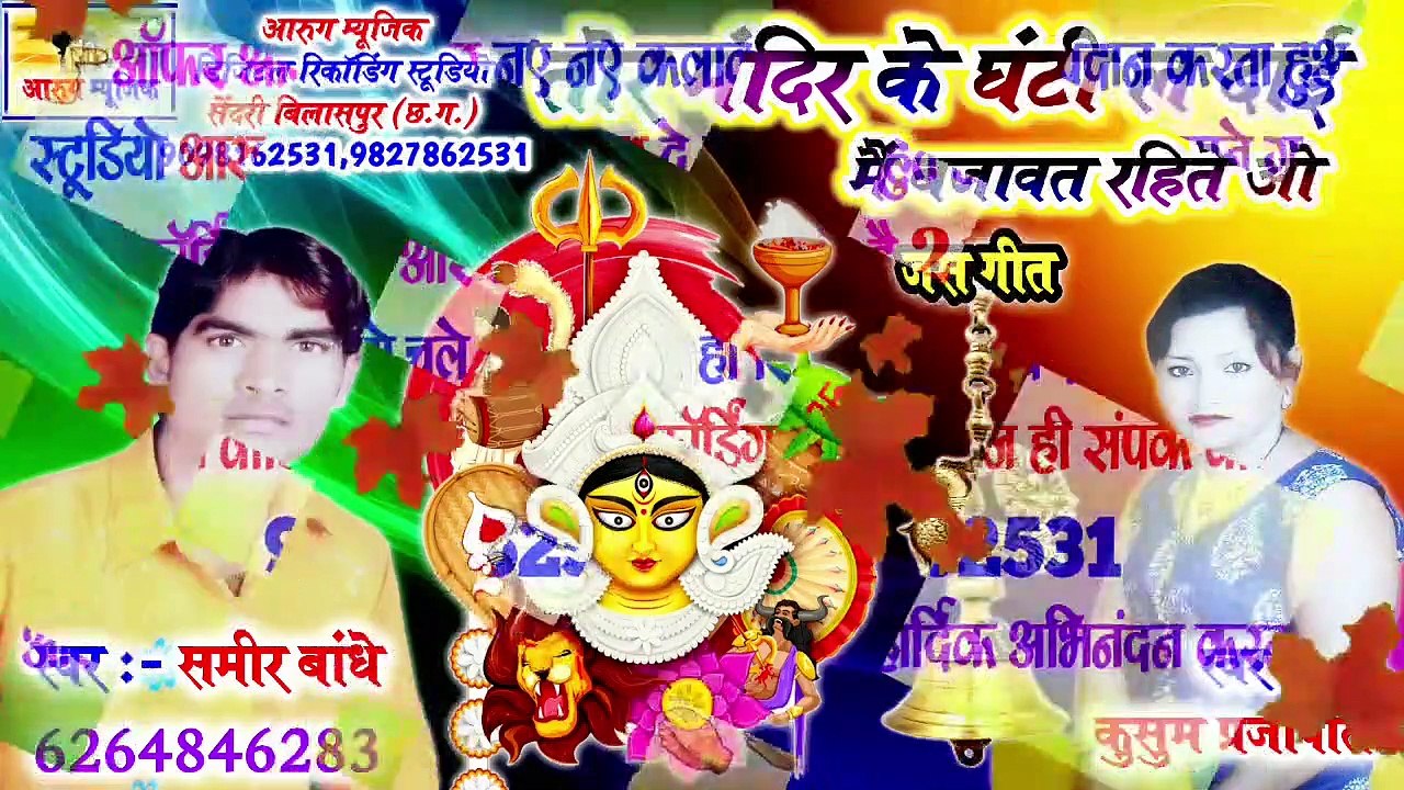 तोर मंदिर के घंटी ल दाई // Tor mandir ke ghanti la dai // sameer bandhe / new jas geet / aarug music / kusum prajapati / new cg song 2021