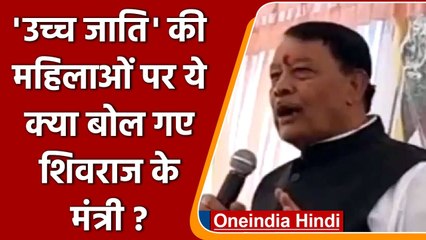 MP Minister Bisahulal Singh ने सवर्ण महिलाओं को लेकर दिया विवादित बयान | Oneindia Hindi
