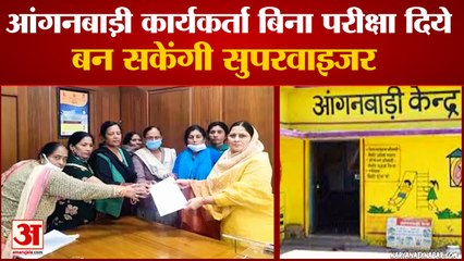 Anganwadi Workers Will  Not Pass Exam For Supervisor|आंगनबाड़ी कार्यकर्ताओं को बड़ा तोहफा