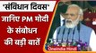 Constitution Day 2021: PM Modi का विपक्ष पर वार, जानें PM के संबोधन की बड़ी बातें | Oneindia Hindi