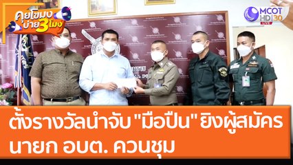 ตั้งรางวัลนำจับ "มือปืน" ยิงผู้สมัคร นายก อบต. ควนชุม (26 พ.ย. 64) คุยโขมงบ่าย 3 โมง