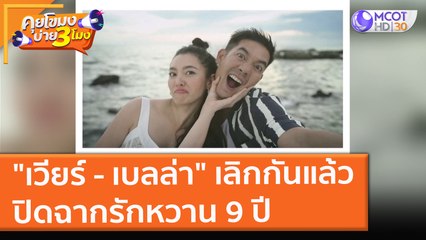 "เวียร์ - เบลล่า" เลิกกันแล้ว ปิดฉากรักหวาน 9 ปี (26 พ.ย. 64) คุยโขมงบ่าย 3 โมง