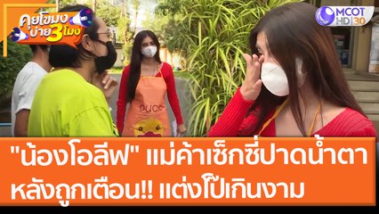 "น้องโอลีฟ" แม่ค้าเซ็กซี่ปาดน้ำตา หลังถูกเตือน!! แต่งตัวโป๊เกินงาม (26 พ.ย. 64) คุยโขมงบ่าย 3 โมง
