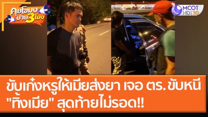 ขับเก๋งหรูให้เมียส่งยา เจอ ตร. ขับหนี "ทิ้งเมีย" สุดท้ายไม่รอด!! (26 พ.ย. 64) คุยโขมงบ่าย 3 โมง