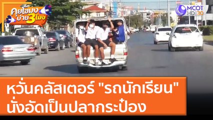 หวั่นคลัสเตอร์ "รถนักเรียน" นั่งอัดเป็นปลากระป๋อง (26 พ.ย. 64) คุยโขมงบ่าย 3 โมง