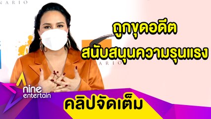 ดราม่าเดือด! “ทาทา” ถูกขุดอดีต หลังได้รับเลือกเป็นทูตยุติความรุนแรง (คลิปจัดเต็ม)