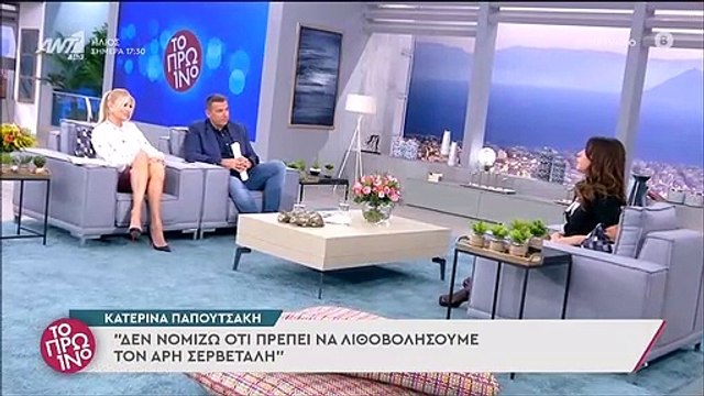 Παπουτσάκη για Σερβετάλη: «Δε νομίζω ότι πρέπει να λιθοβολήσουμε τον Άρη»
