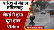 Tamil Nadu: Chennai में तेज बारिश जारी, Nungambakkam इलाके का Video | #Shorts | Oneindia Hindi