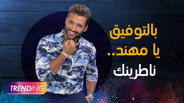 مهند رح يغيب فترة قليلة عنا لتصوير مسلسل جديد وأسرة Trending بتتمناله التوفيق وبتقوله اشتقنالك يا مهند وبس ينتهي من التصوير رح ينور مكانه من جديد