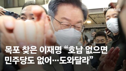 "국민의힘은 전두환 후예…발목잡으면 차고 간다" 호남간 李