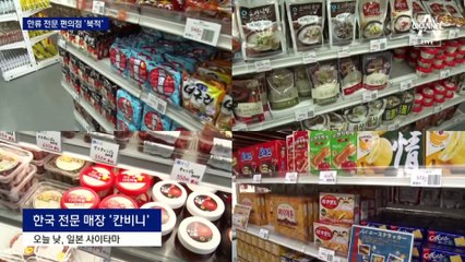 “한국 제품만 팔아요”…日 편의점 파고든 한류