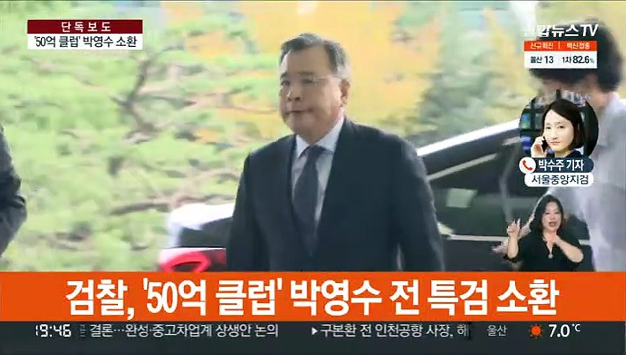 [단독] 검찰, 박영수 전 특검 소환…'50억 클럽' 첫 조사