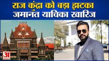 Big Blow To Raj Kundra, Bombay HC Dismisses Anticipatory Bail Plea। राज की जमानत याचिका खारिज