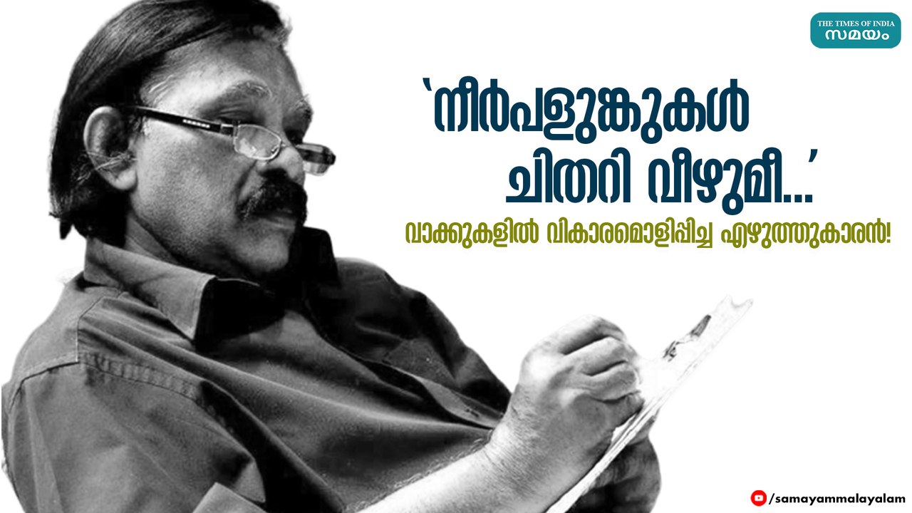 'നീര്‍പളുങ്കുകള്‍ ചിതറി വീഴുമീ...'; ഗാനാശ്രുക്കളാൽ ബിച്ചു തിരുമലയ്ക്ക് വിട!