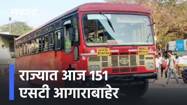 Mumbai ; राज्यात आज 151 एसटी आगाराबाहेर, सांगली, रायगडमधून सर्वाधिक एसटी सुटल्या ; पाहा व्हिडीओ