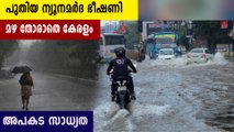 Extremely heavy rain in Kerala, alert of new depression | Oneindia Malayalam