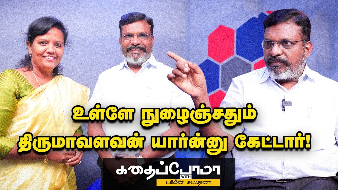300ரூபாய் சம்பளத்தில் ஜெராக்ஸ் கடையில வேலைசெஞ்சேன்  | Thol.Thirumavalavan  | Parveen Sulthana_
