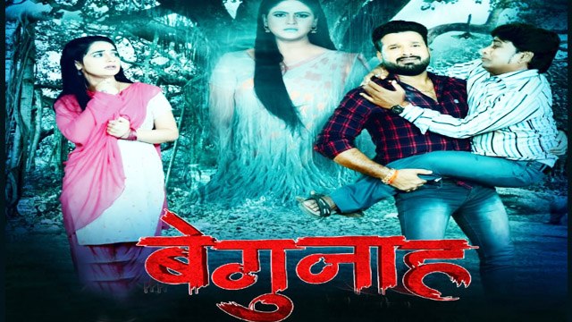 रितेश पांडे और चांदनी सिंह की जोड़ी 'बेगुनाह' में एक साथ