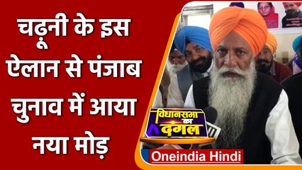 Punjab Election 2022: Gurnam Singh Charuni ने  राजनीतिक पार्टी बनाने का किया ऐलान | वनइंडिया हिंदी