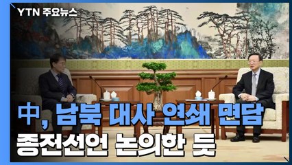 中, 남·북한 대사 이례적 연쇄 면담...종전 선언 논의한 듯 / YTN