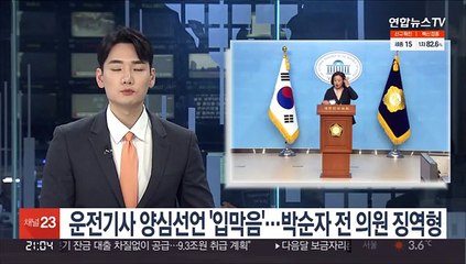 운전기사 양심선언 '입막음'…박순자 전의원 징역형