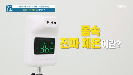 건강의 바로미터, 체온! 대부분이 모르는 몸속 진짜 체온의 정체는?