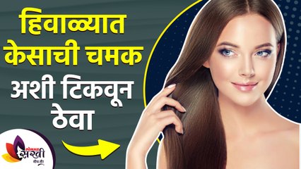 थंडीत कशी घ्यावी केसांची काळजी | How To Care For Your Hair In Winter | Winter Hair Care 2021