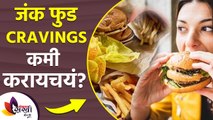 जंक फूड Cravings कमी करण्यासाठी करा हा उपाय | How to Stop Eating Junk Food | Stop Junk Food Cravings