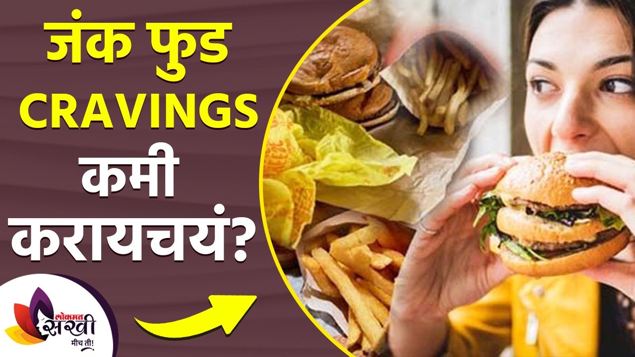 जंक फूड Cravings कमी करण्यासाठी करा हा उपाय | How to Stop Eating Junk Food | Stop Junk Food Cravings