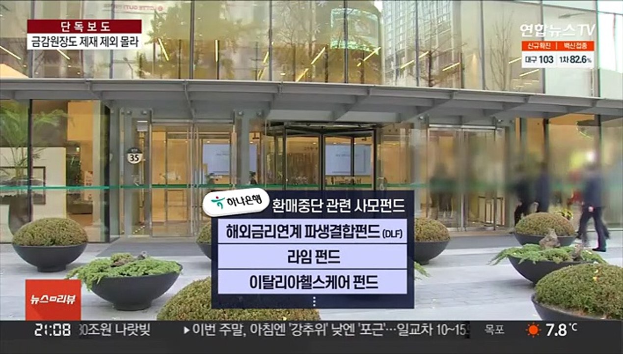 [단독] 제재에서 빠진 행장님…前 금감원장 "보고 못받아"