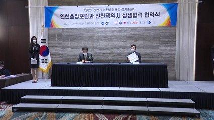 [인천] 인천시·11개 대학 총장포럼, 지역발전 상생협약 / YTN