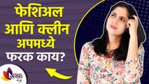 फेशिअल आणि क्लिनअपमध्ये काय फरक आहे | What is the Difference Between Facial and Cleanup