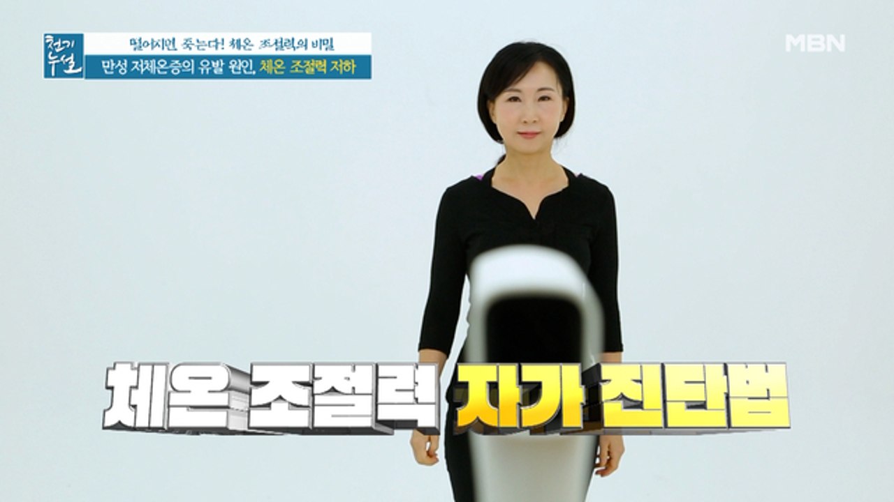 만성 저체온증 막는 체온 조절력을 키워라(ft. 체온 조절력 자가 진단법)