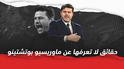 10 حقائق لا تعرفها عن ماوريسيو بوتشيتينو