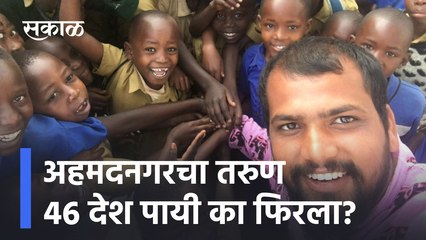 Exclusive Inspiring Story | अहमदनगरचा हा तरुण 46 देश पायी का फिरला? | Sakal