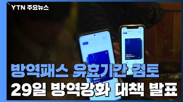 정부 방역패스 유효기간 6개월 검토 ...방역 대책 29일 발표 / YTN