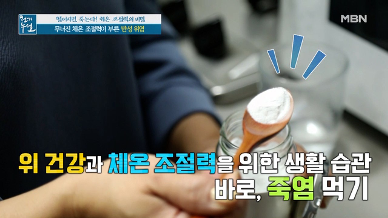 빈속에 죽염이 체온 조절력에 도움이 된다? 위 건강 솔루션