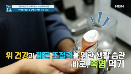 빈속에 죽염이 체온 조절력에 도움이 된다? 위 건강 솔루션