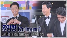 [TOP직캠] ‘청룡영화상’ 조인성, 레드카펫을 런웨이로 만들어 버리는 ‘인성 매직’(211126)