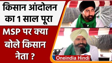 Télécharger la video: Ghazipur Border: Kisan Andolan का 1 साल पूरा, MSP क्या बोले Farmers ? | Oneindia Hindi