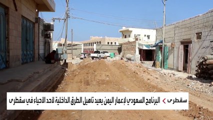 كيف نجح البرنامج السعودي لإعمار اليمن في تأهيل الطرق بسقطرى؟