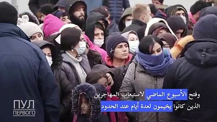 رئيس بيلاروس يزور مركزا لاستقبال المهاجرين بالقرب من الحدود البولندية