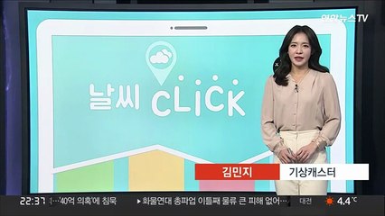 [날씨클릭] 주말 아침 영하권 추위…동해안 화재사고 유의
