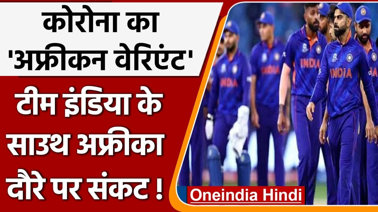 Covid-19 new variant: Indian cricket team के South Africa दौरे से पहले संकट! | Oneindia Hindi