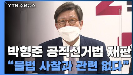 박형준 부산시장 공직선거법 첫 재판..."불법 사찰과 관련 없다" / YTN