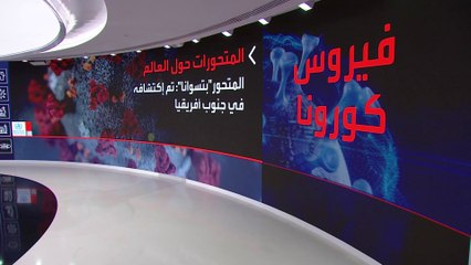 المتحور "بتسوانا" ينذر العالم بموجة جديدة لكورونا