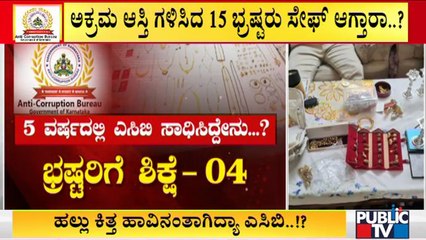 ಅಕ್ರಮ ಆಸ್ತಿ ಗಳಿಸಿರುವ 15 ಭ್ರಷ್ಟರು ಸೇಫ್ ಆಗ್ತಾರಾ..? ACB Raid | Corrupt Government Officials