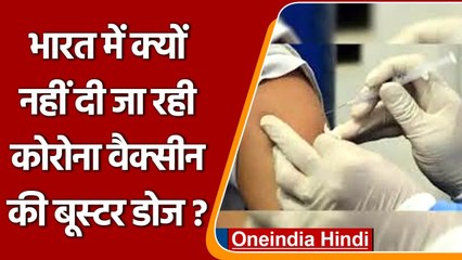 Delhi HC ने  Corona Vaccine की Booster Dose  पर केंद्र से रुख स्पष्ट करने को कहा | Oneindia Hindi