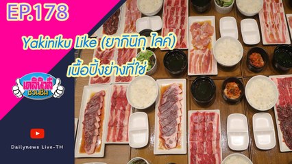 Yakiniku Like (ยากินิกุ ไลค์) เนื้อปิ้งย่างที่ใช่ | เดลินิวส์ชวนชิม EP 178 27/11/64